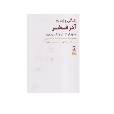 زندگی و زمانه آذر فخر